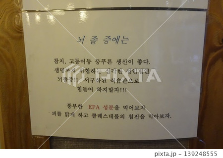 Korean Restaurant Sign Promoting Healthy Seafood Korean Restaurant Sign Promoting Healthy Seafood 139248555