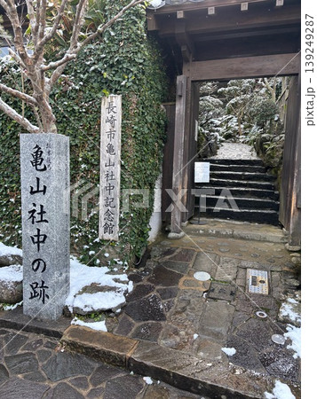 長崎・亀山社中記念館の入口と雪の石碑 長崎・亀山社中記念館の入口と雪の石碑 139249287