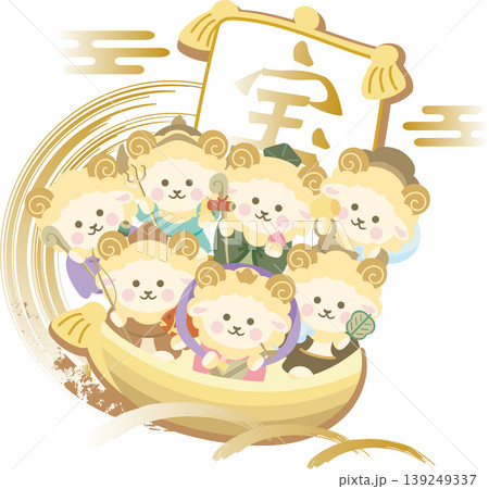 年賀2027年 年賀状 素材 未年 ひつじ 七福神 宝船 正月 縁起物 かわいい イラスト素材 139249337