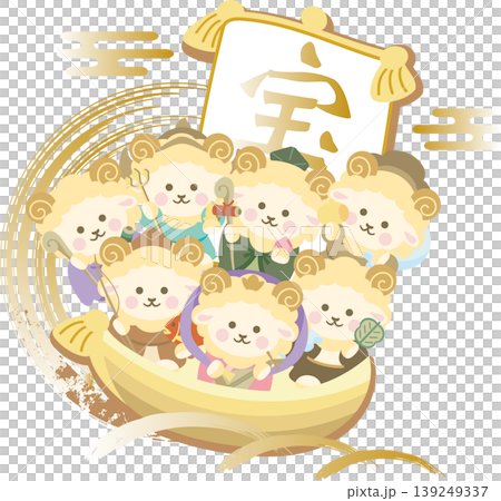 年賀2027年 年賀状 素材 未年 ひつじ 七福神 宝船 正月 縁起物 かわいい イラスト素材 139249337