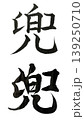 筆文字「兜」 端午の節句・五月人形・初節句 ロゴ素材 139250710