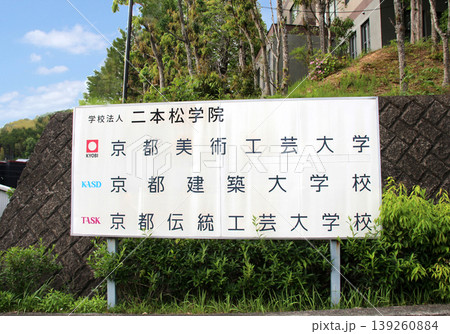 京都美術工芸大学、京都建築大学校、京都伝統工芸大学が入る学校法人二本松学院 京都美術工芸大学、京都建築大学校、京都伝統工芸大学が入る学校法人二本松学院 139260884