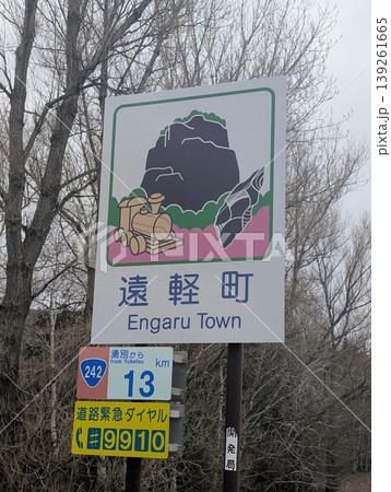 カントリーサイン 遠軽町 139261665