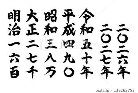 年号や西暦の筆文字セット。手書きの漢数字。 139262758
