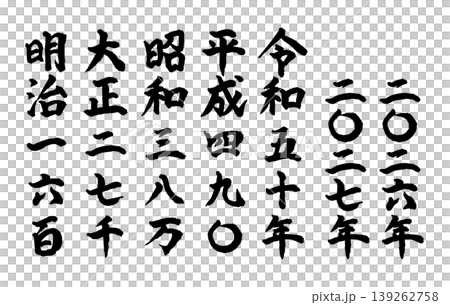 一套用來表示日本年號和西曆年份的書法字體。手寫體中文數字。 一套用來表示日本年號和西曆年份的書法字體。手寫體中文數字。 139262758