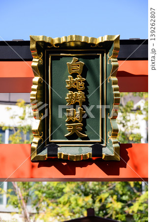 蛇窪神社の中にある白蛇辯財天社の扁額 蛇窪神社の中にある白蛇辯財天社の扁額 139262807