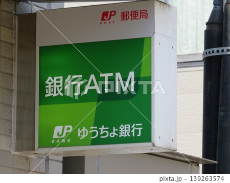 郵便局のATM看板 郵便局のATM看板 139263574