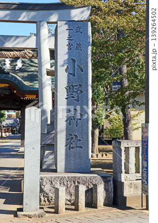 小野神社（多摩） 139264502