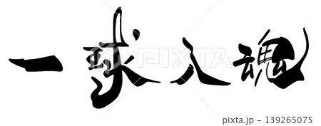応援に使える筆文字　一球入魂 .n 139265075