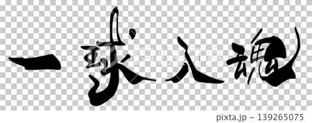 応援に使える筆文字　一球入魂 .n 139265075