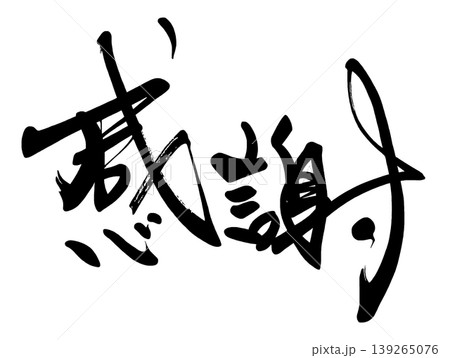 気持ちを伝える筆文字 感謝 .n 139265076