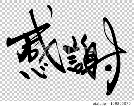 気持ちを伝える筆文字 感謝 .n 139265076