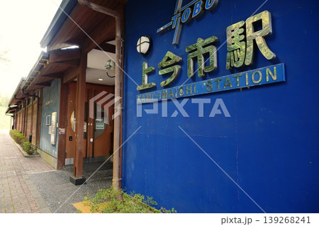 上今市駅 上今市駅 139268241