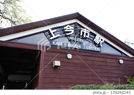 上今市駅 上今市駅 139268243