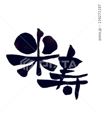 米寿　筆文字素材 139271197