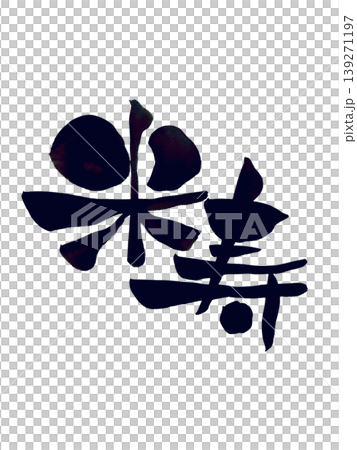 Calligraphy materials for 88th birthday celebration 139271197