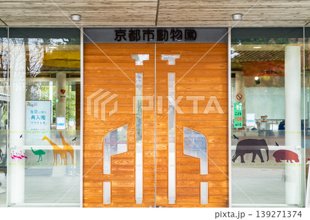 京都市動物園 正面エントランス(京都市記念動物園)繁殖の成功例が多い動物園 京都市動物園 正面エントランス(京都市記念動物園)繁殖の成功例が多い動物園 139271374