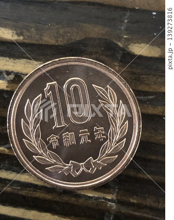 令和元年の10円玉 令和元年の10円玉 139273816