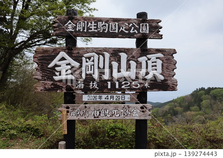 金剛山山頂の看板 金剛山山頂の看板 139274443