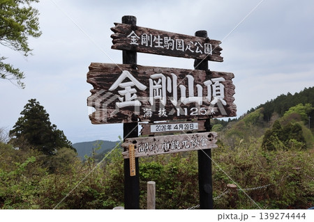 金剛山山頂の看板 139274444