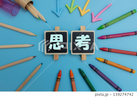 黒板に【思考】の文字が入っているぽっぷな素材 黒板に【思考】の文字が入っているぽっぷな素材 139274742