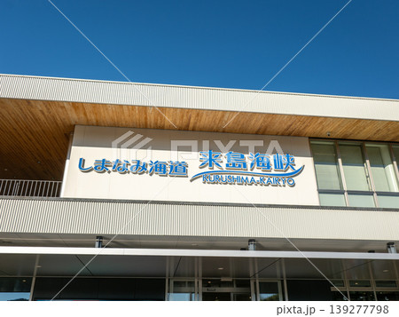 来島海峡大橋 来島海峡大橋 139277798
