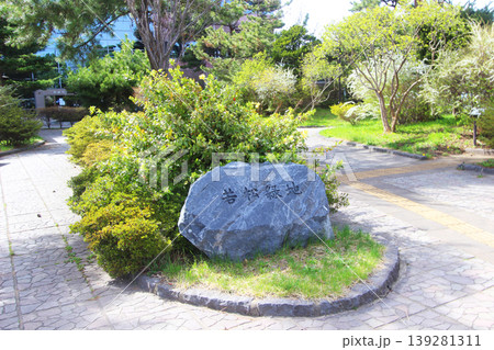 若松緑地公園　土方歳三最後の地 139281311