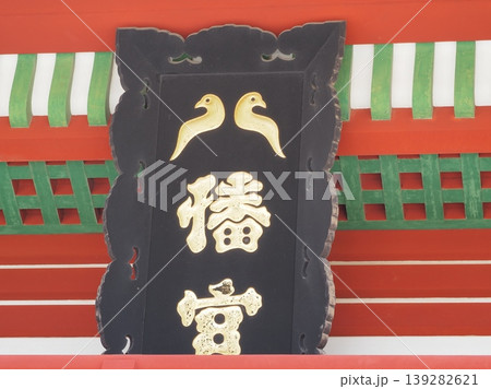 神奈川県　鶴岡八幡宮　本宮の額　4月 139282621
