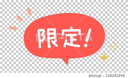 帶有文字“限量版!”的對話框標記 帶有文字“限量版!”的對話框標記 139282844