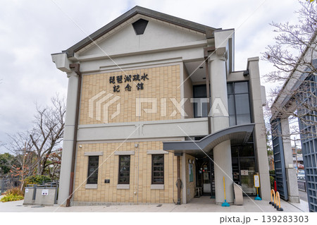 京都東山　琵琶湖疏水記念館（琵琶湖疏水完成100周年を記念した施設）近代化産業遺産 139283303