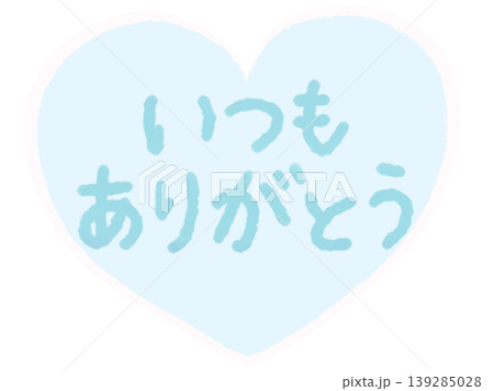 水色のハートと手書き文字「いつもありがとう」感謝素材 水色のハートと手書き文字「いつもありがとう」感謝素材 139285028