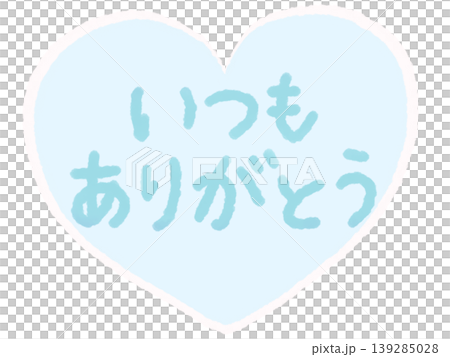 水色のハートと手書き文字「いつもありがとう」感謝素材 水色のハートと手書き文字「いつもありがとう」感謝素材 139285028