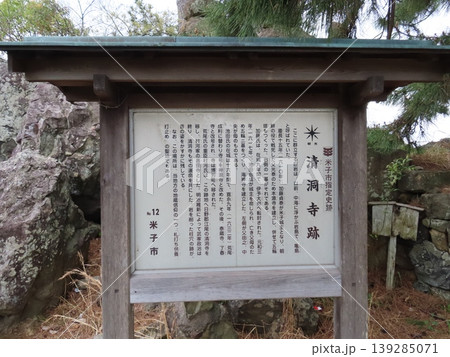 清洞寺跡、鳥取県米子市西町にある湊山公園みなとやまこうえん、米子城跡は国の史跡指定 清洞寺跡、鳥取県米子市西町にある湊山公園みなとやまこうえん、米子城跡は国の史跡指定 139285071
