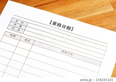 業務日報 - 毎日の業務の完了後、所要時間や作業内容、進捗状況を報告する書類、「業務日報」を記入する 139285101