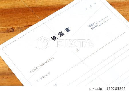 提案書 - 新しい事業やプロジェクト、アイデアの実現のために内容や目的をまとめた「提案書」を作成する 提案書 - 新しい事業やプロジェクト、アイデアの実現のために内容や目的をまとめた「提案書」を作成する 139285263