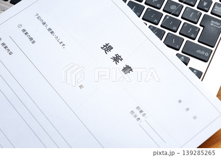 提案書 - 新しい事業やプロジェクト、アイデアの実現のために内容や目的をまとめた「提案書」を作成する 139285265