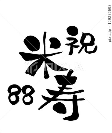 祝 米寿 筆文字素材の手書きの墨で書いた文字 祝 米寿 筆文字素材の手書きの墨で書いた文字 139285698