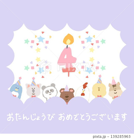 そのまま送れるデジタルバースデーカード 4歳|お誕生日会の案内・予防接種の通知に そのまま送れるデジタルバースデーカード 4歳|お誕生日会の案内・予防接種の通知に 139285963
