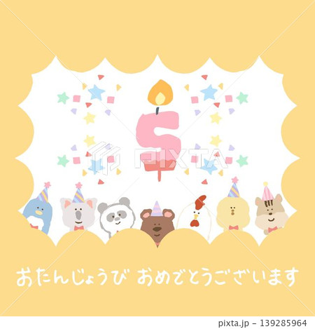 そのまま送れるデジタルバースデーカード 5歳|お誕生日会の案内・予防接種の通知に そのまま送れるデジタルバースデーカード 5歳|お誕生日会の案内・予防接種の通知に 139285964