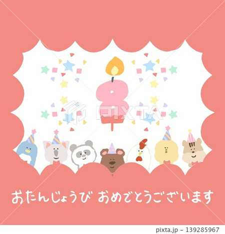 そのまま送れるデジタルバースデーカード 8歳|お誕生日会の案内・予防接種の通知に そのまま送れるデジタルバースデーカード 8歳|お誕生日会の案内・予防接種の通知に 139285967