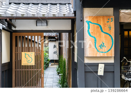 京都東山　料亭　瓢樹（ひょうき）仕出し専門の和食店　五味調和の教えを受け継ぎ守る老舗 139286664