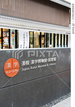 京都東山 漢検漢字博物館・図書館(漢字ミュージアム)漢字の魅力を世界に発信(元弥栄中学校跡地) 京都東山 漢検漢字博物館・図書館(漢字ミュージアム)漢字の魅力を世界に発信(元弥栄中学校跡地) 139286669