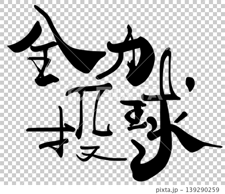 Brush character Full-throttle pitch .n 139290259