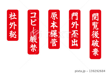 注意喚起の赤札 139292684