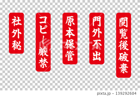 注意喚起の赤札 139292684