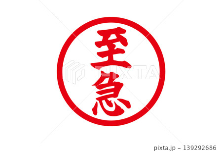 至急の判子 至急の判子 139292686