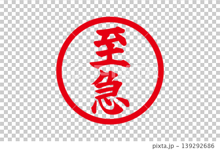緊急印章 緊急印章 139292686
