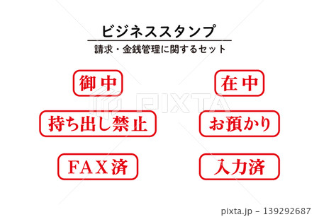 ビジネススタンプセット ビジネススタンプセット 139292687