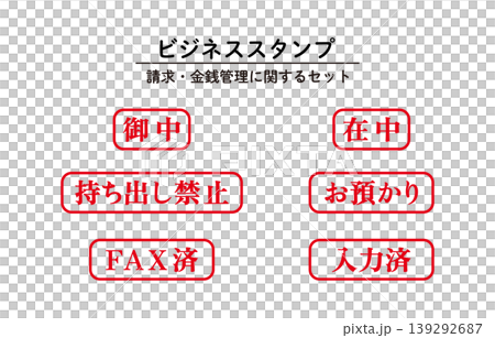ビジネススタンプセット ビジネススタンプセット 139292687