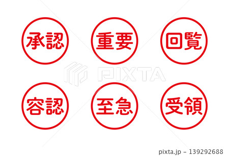 ビジネススタンプセット ビジネススタンプセット 139292688